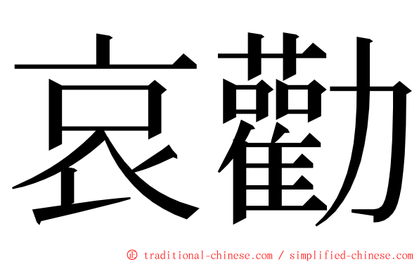 哀勸 ming font