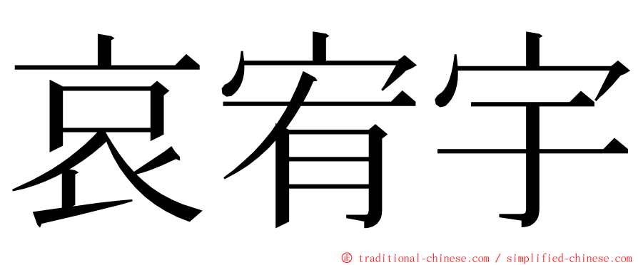 哀宥宇 ming font