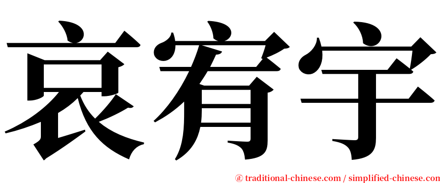哀宥宇 serif font