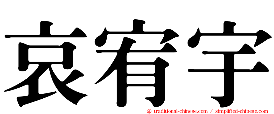 哀宥宇