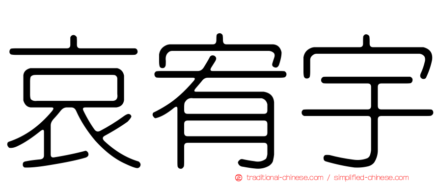 哀宥宇