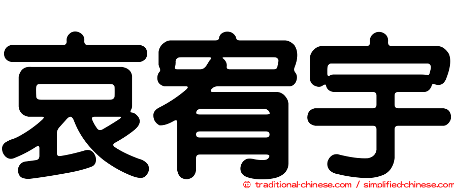 哀宥宇
