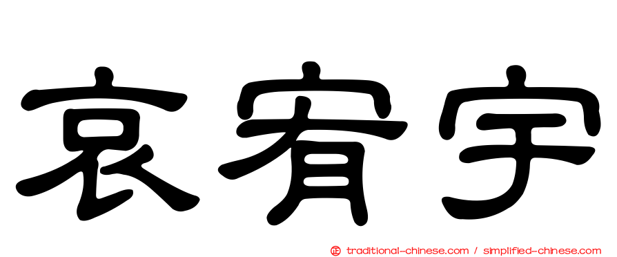 哀宥宇