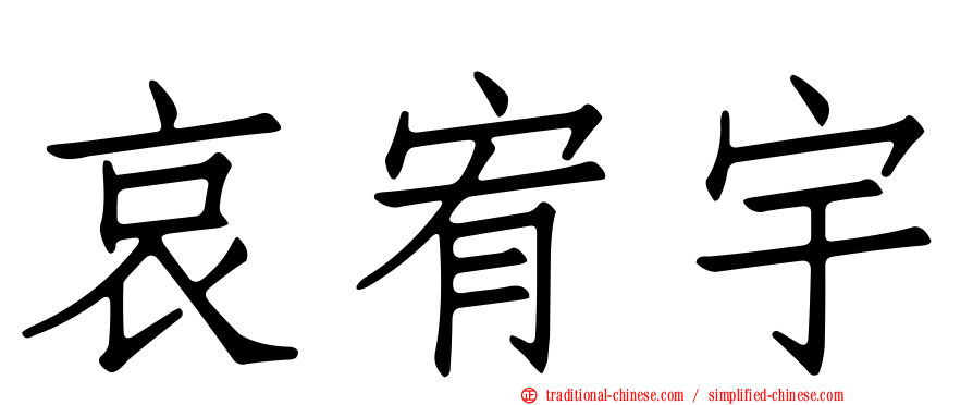 哀宥宇