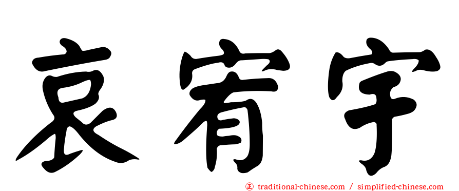 哀宥宇