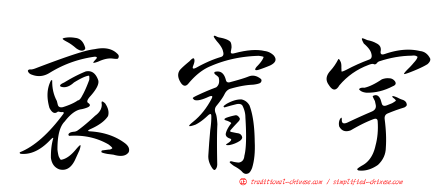 哀宥宇