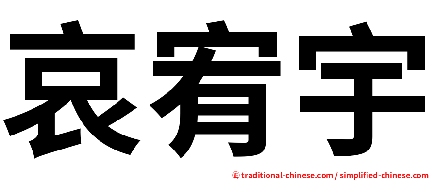 哀宥宇