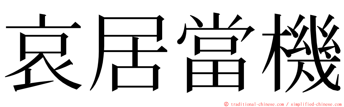 哀居當機 ming font