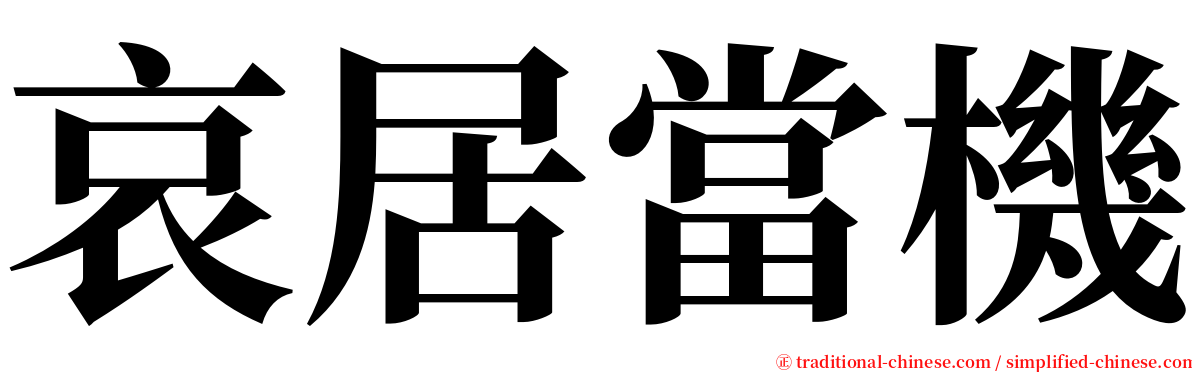 哀居當機 serif font