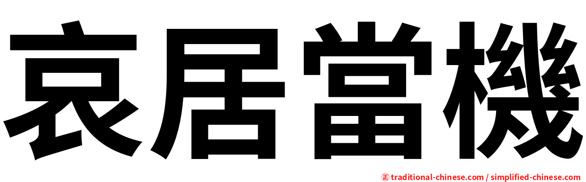 哀居當機