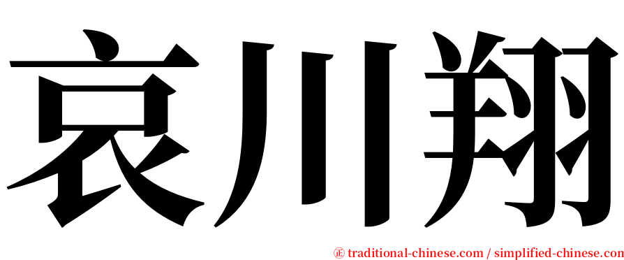 哀川翔 serif font