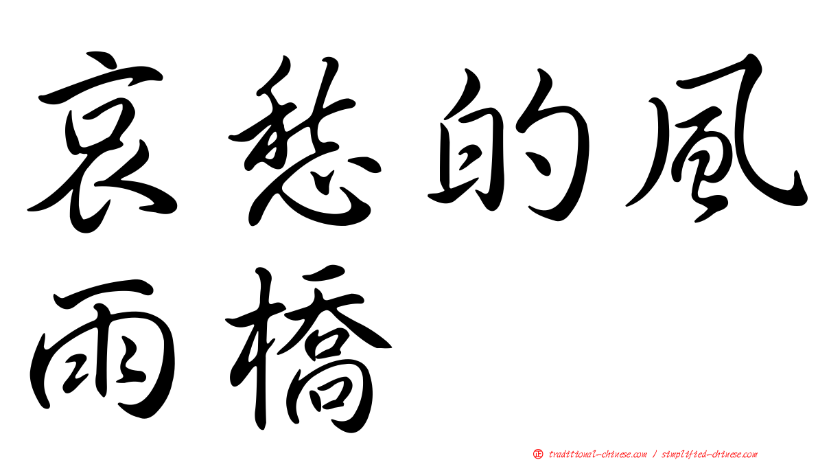 哀愁的風雨橋