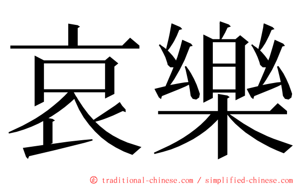 哀樂 ming font