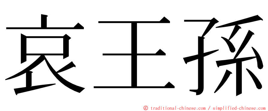 哀王孫 ming font