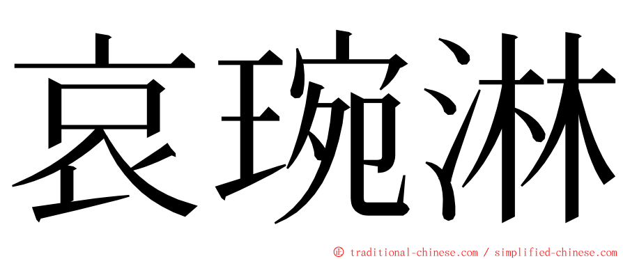 哀琬淋 ming font