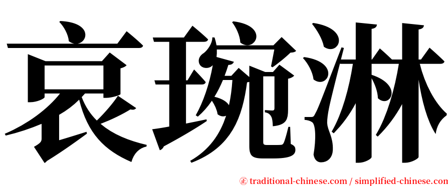 哀琬淋 serif font