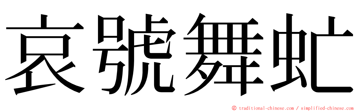 哀號舞虻 ming font