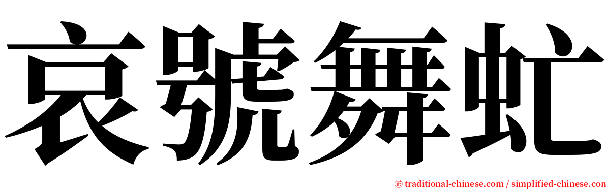 哀號舞虻 serif font