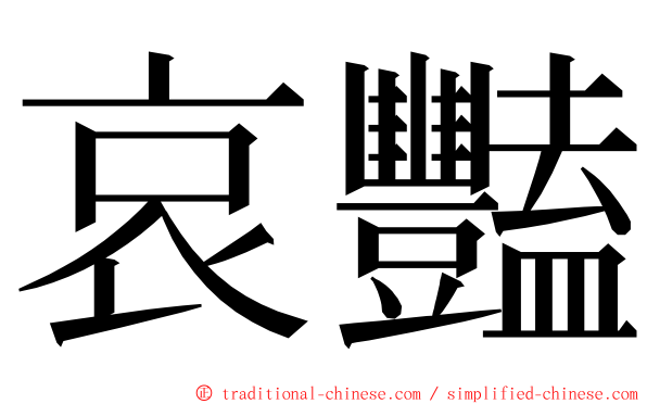 哀豔 ming font