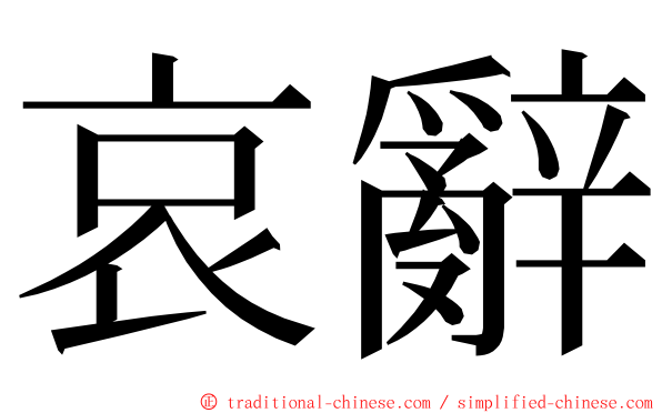 哀辭 ming font