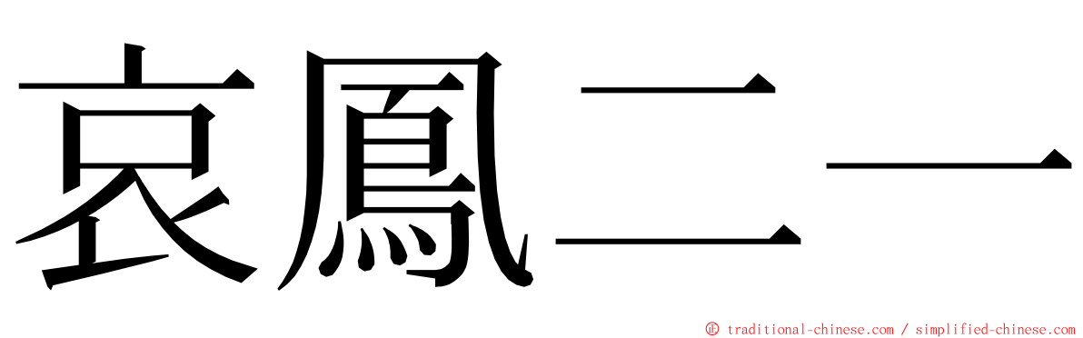 哀鳳二一 ming font