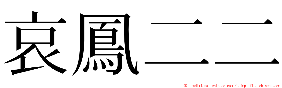 哀鳳二二 ming font