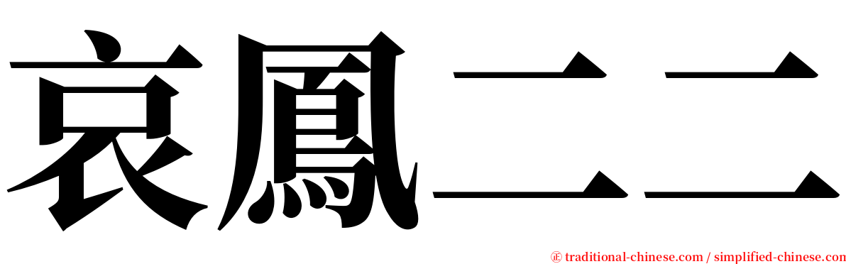 哀鳳二二 serif font