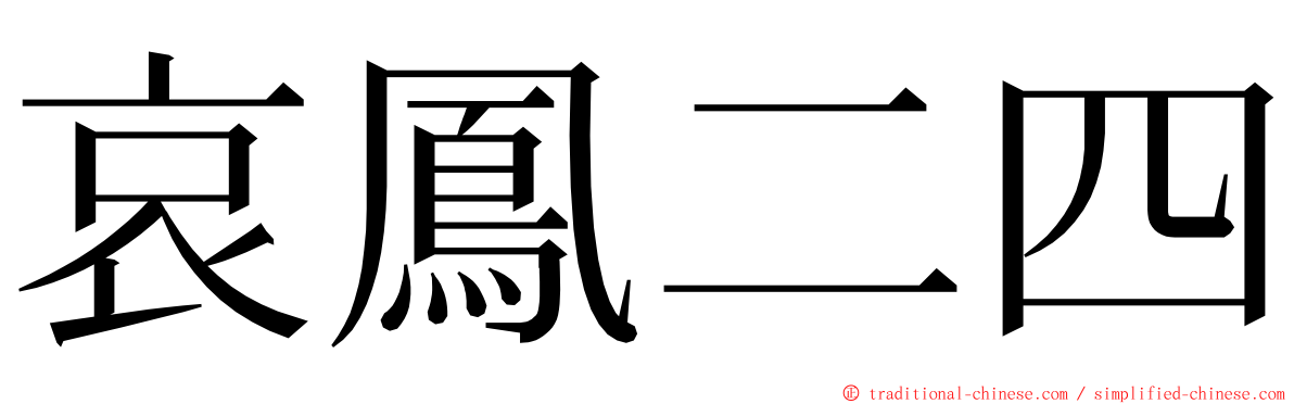 哀鳳二四 ming font