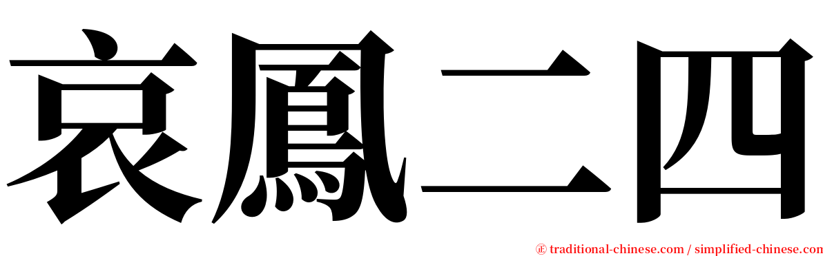 哀鳳二四 serif font