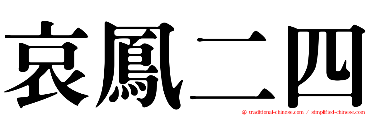 哀鳳二四