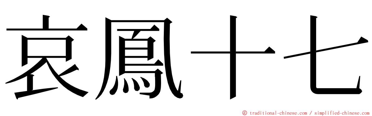 哀鳳十七 ming font