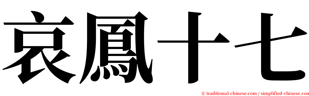 哀鳳十七 serif font