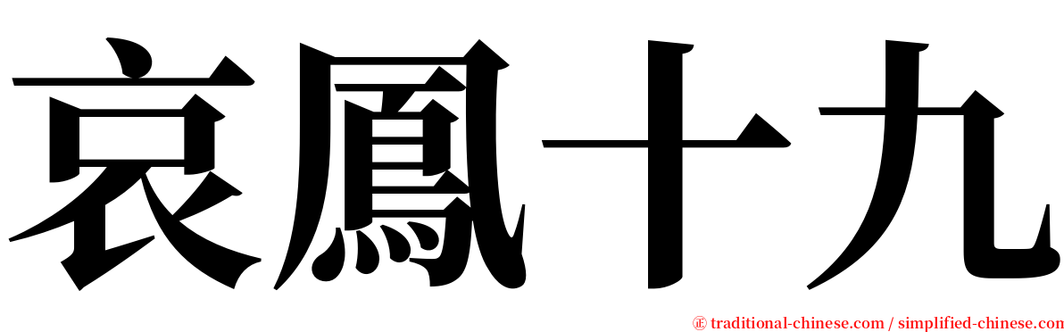 哀鳳十九 serif font