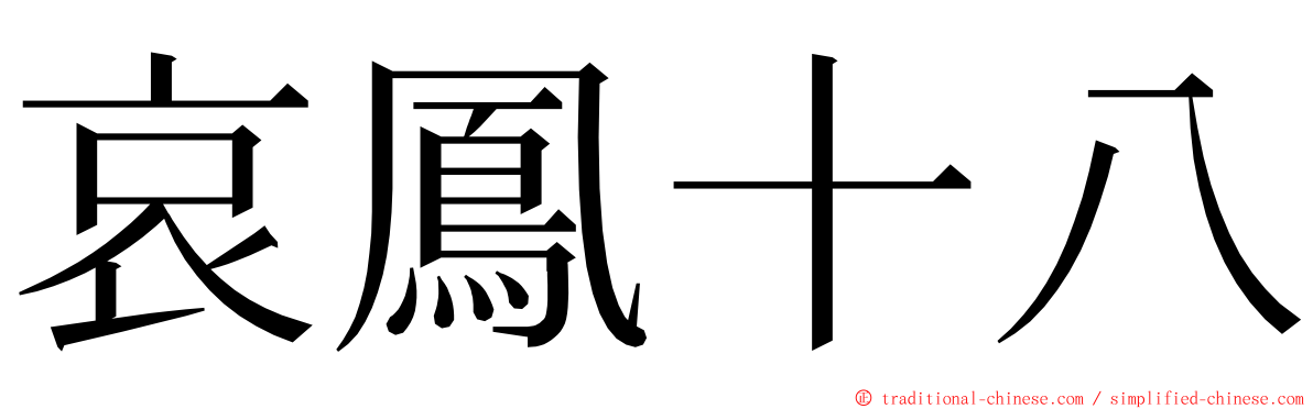 哀鳳十八 ming font