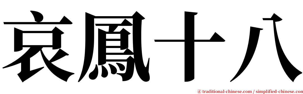 哀鳳十八 serif font