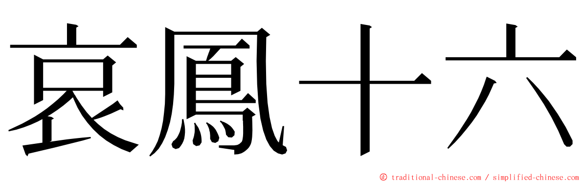 哀鳳十六 ming font