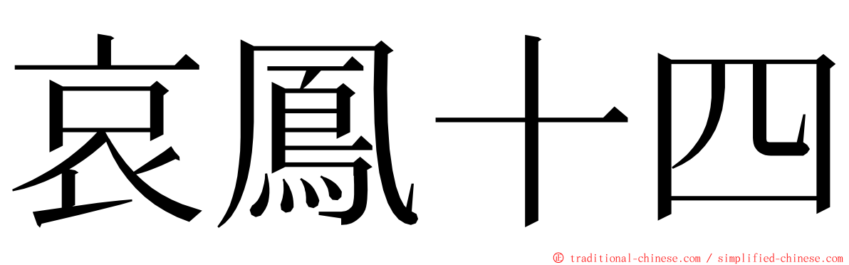 哀鳳十四 ming font