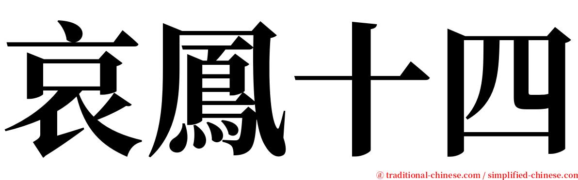 哀鳳十四 serif font
