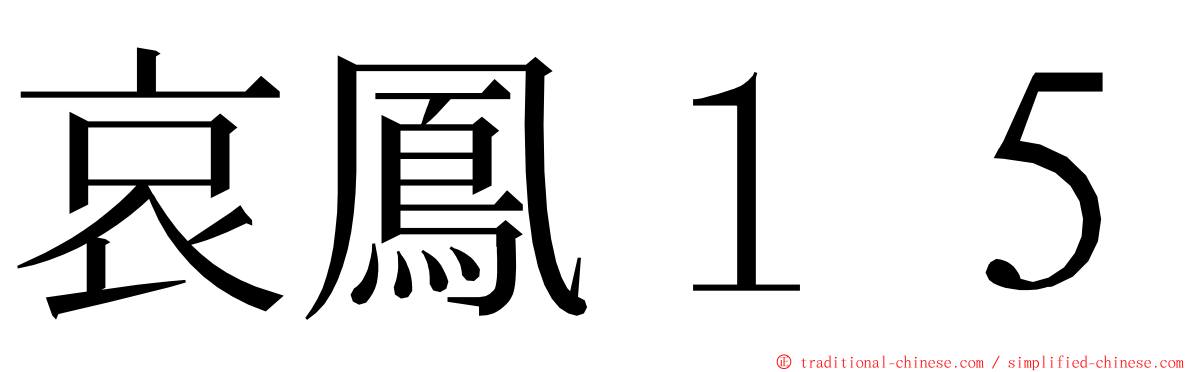哀鳳１５ ming font