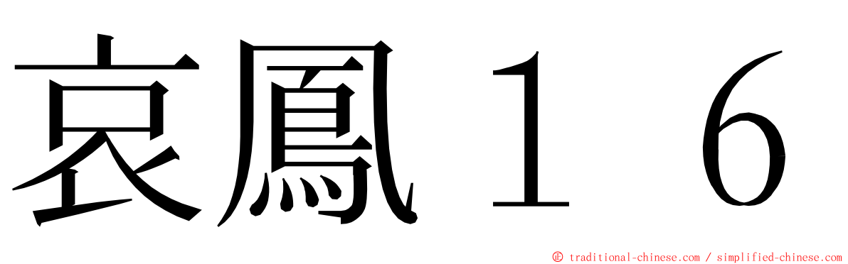 哀鳳１６ ming font