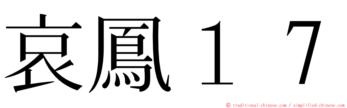 哀鳳１７ ming font