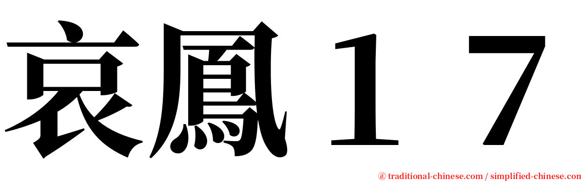 哀鳳１７ serif font