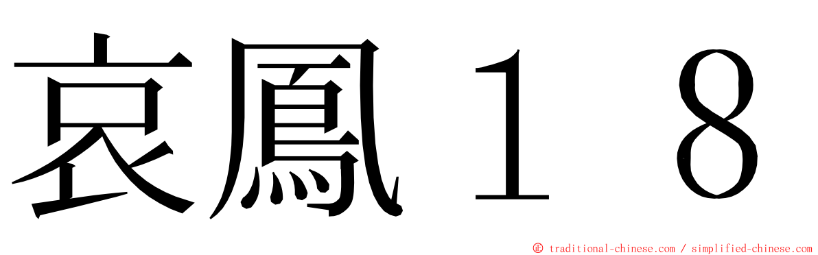 哀鳳１８ ming font