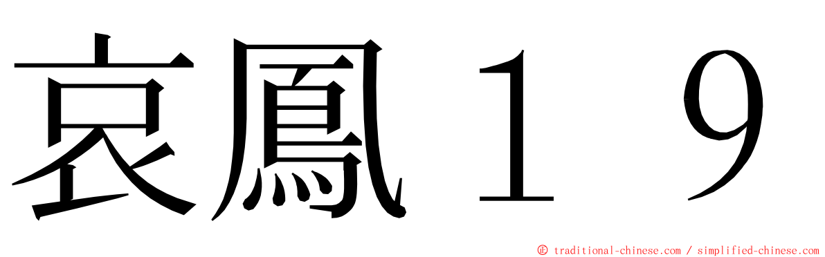 哀鳳１９ ming font