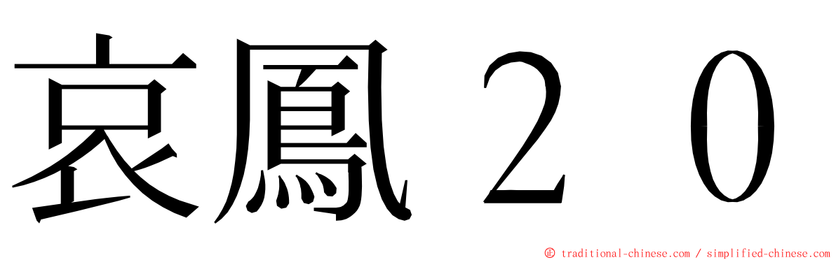 哀鳳２０ ming font