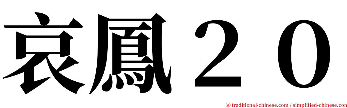 哀鳳２０ serif font