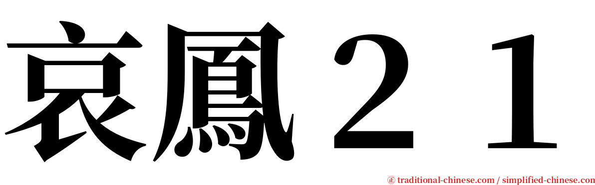 哀鳳２１ serif font