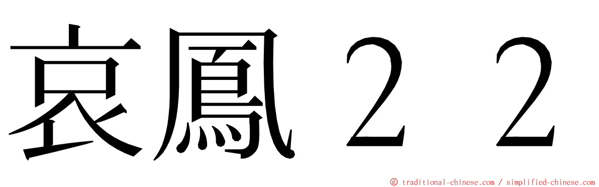 哀鳳２２ ming font