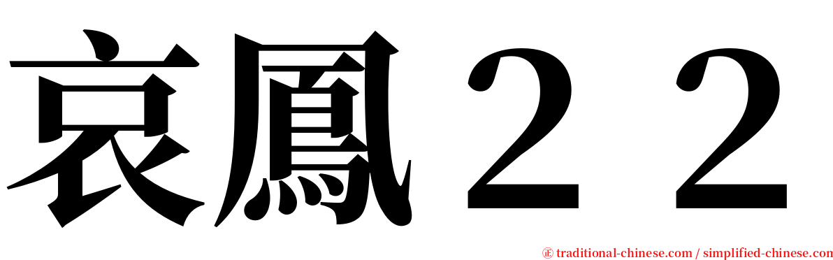 哀鳳２２ serif font