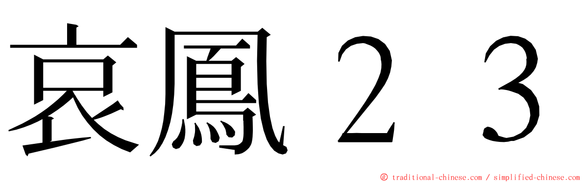 哀鳳２３ ming font